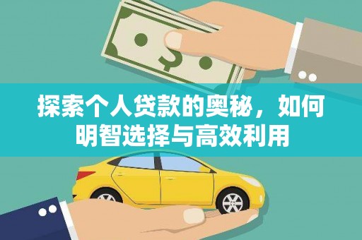 巩义探索个人贷款的奥秘，如何明智选择与高效利用