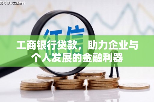 巩义工商银行贷款，助力企业与个人发展的金融利器