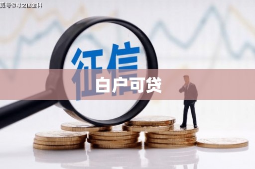 巩义白户可贷