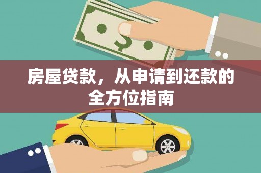 巩义房屋贷款，从申请到还款的全方位指南