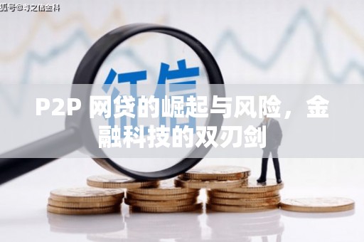 巩义P2P 网贷的崛起与风险，金融科技的双刃剑