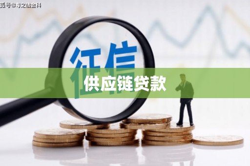 巩义供应链贷款