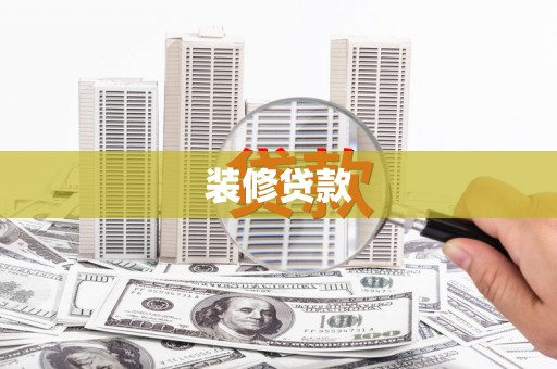 巩义装修贷款