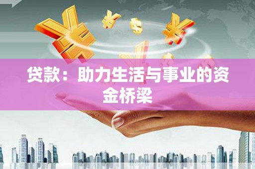 巩义贷款：助力生活与事业的资金桥梁