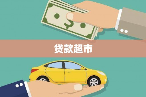 巩义贷款超市