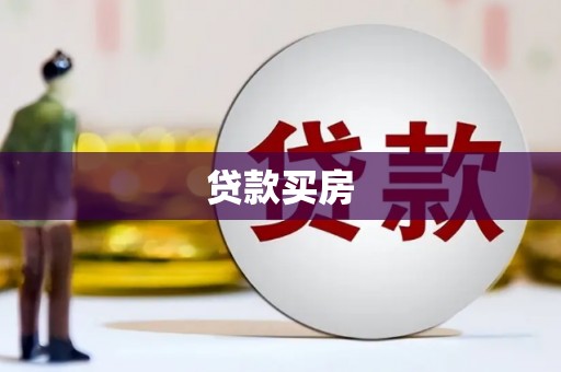 巩义贷款买房