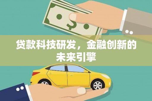 巩义贷款科技研发，金融创新的未来引擎