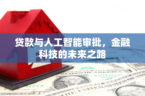 巩义贷款与人工智能审批，金融科技的未来之路