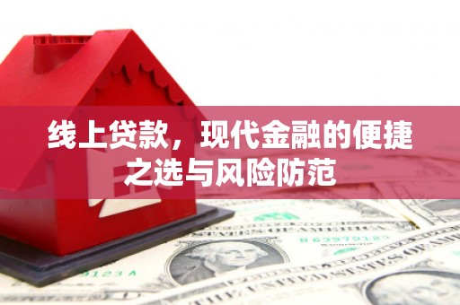 巩义线上贷款，现代金融的便捷之选与风险防范