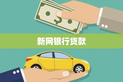 巩义新网银行贷款