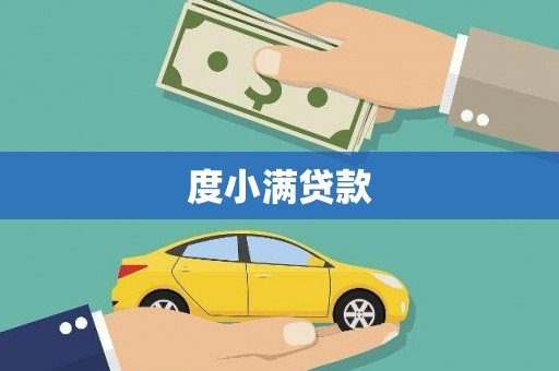 巩义度小满贷款