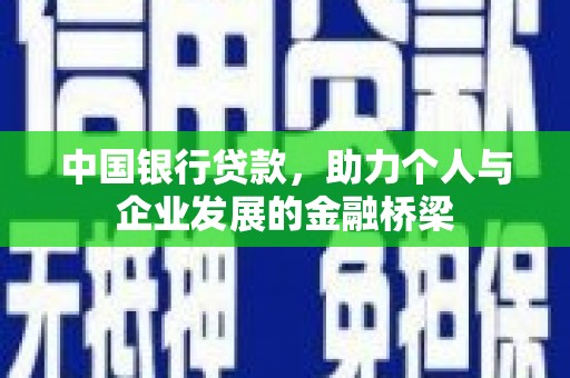 巩义中国银行贷款，助力个人与企业发展的金融桥梁