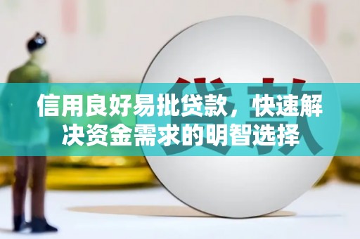巩义信用良好易批贷款，快速解决资金需求的明智选择