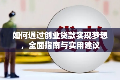 巩义如何通过创业贷款实现梦想，全面指南与实用建议
