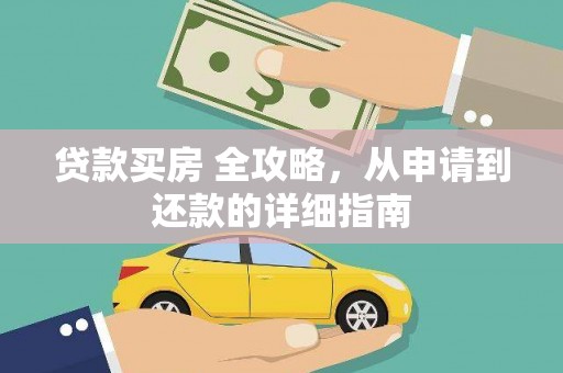 巩义贷款买房 全攻略，从申请到还款的详细指南