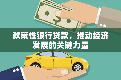 巩义政策性银行贷款，推动经济发展的关键力量