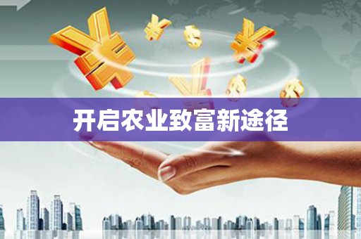 巩义开启农业致富新途径
