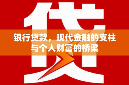 巩义银行贷款，现代金融的支柱与个人财富的桥梁