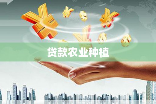 巩义贷款农业种植
