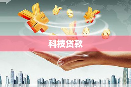 巩义科技贷款