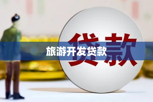 巩义旅游开发贷款