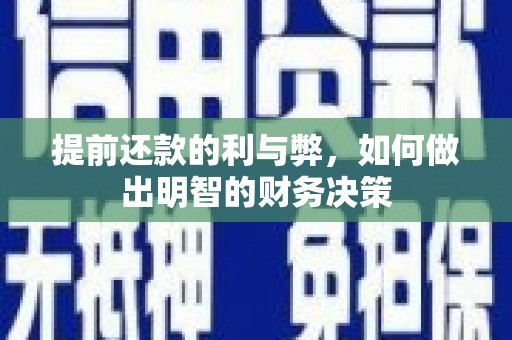 巩义提前还款的利与弊，如何做出明智的财务决策