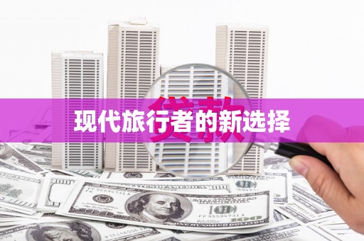 巩义现代旅行者的新选择