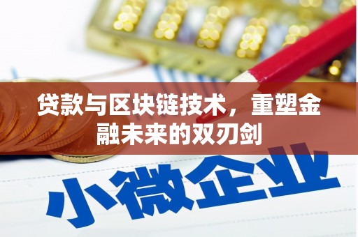 巩义贷款与区块链技术，重塑金融未来的双刃剑