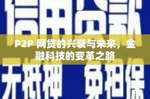 巩义P2P 网贷的兴衰与未来，金融科技的变革之路