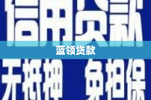 巩义蓝领贷款