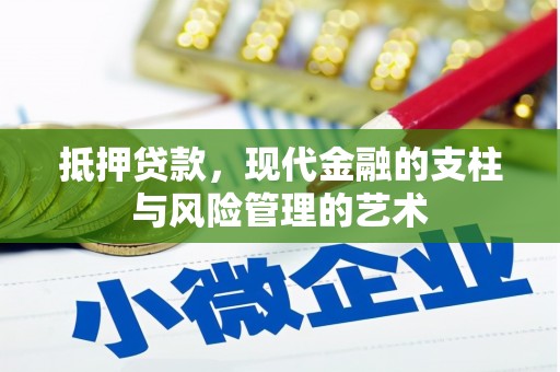 巩义抵押贷款，现代金融的支柱与风险管理的艺术