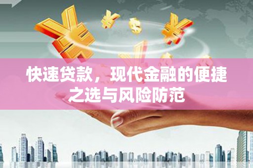 巩义快速贷款，现代金融的便捷之选与风险防范