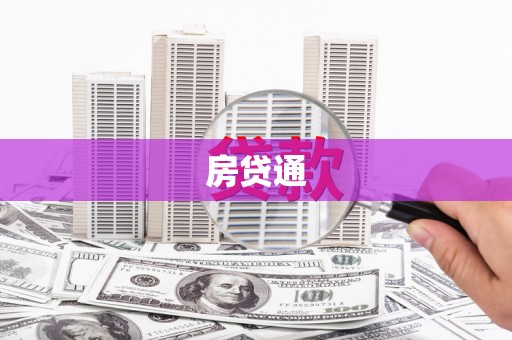 巩义房贷通