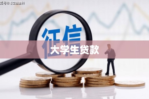 巩义大学生贷款