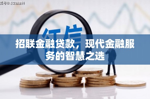 巩义招联金融贷款，现代金融服务的智慧之选