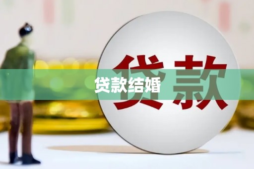 巩义贷款结婚