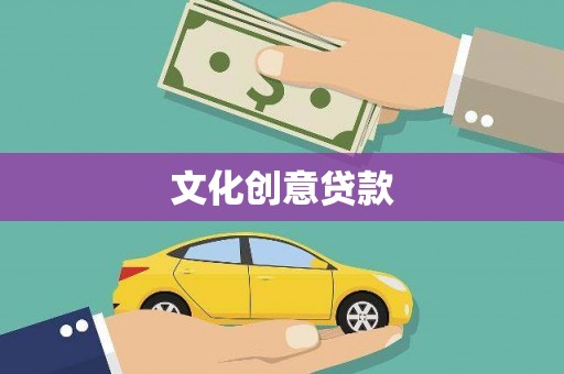 巩义文化创意贷款