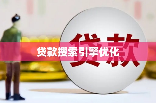 巩义贷款搜索引擎优化