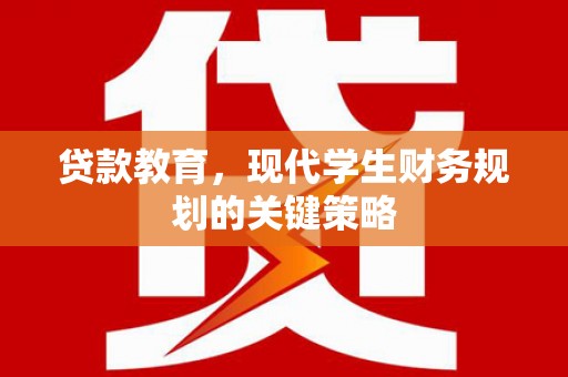 巩义贷款教育，现代学生财务规划的关键策略