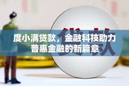 巩义度小满贷款，金融科技助力普惠金融的新篇章