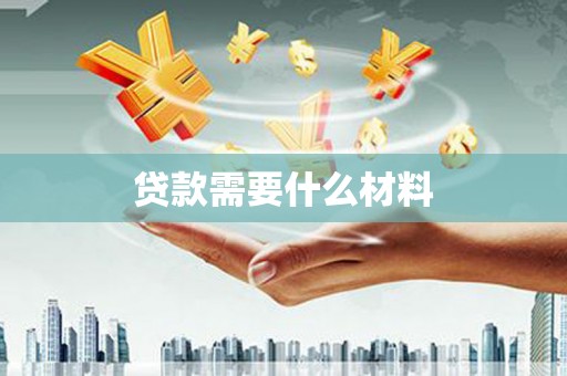 巩义贷款需要什么材料
