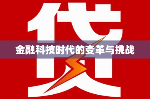巩义金融科技时代的变革与挑战