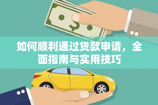 巩义如何顺利通过贷款申请，全面指南与实用技巧