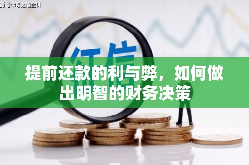 巩义提前还款的利与弊，如何做出明智的财务决策