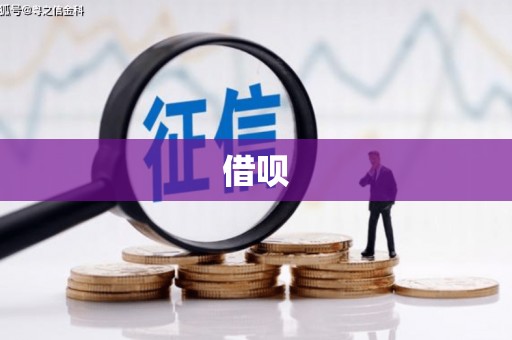 巩义借呗