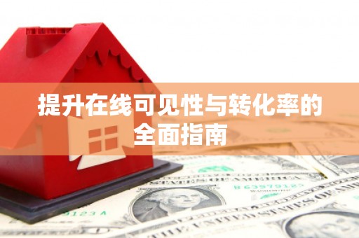 巩义提升在线可见性与转化率的全面指南