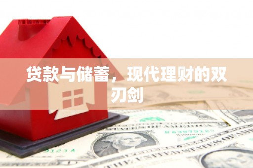 巩义贷款与储蓄，现代理财的双刃剑