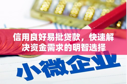 巩义信用良好易批贷款，快速解决资金需求的明智选择