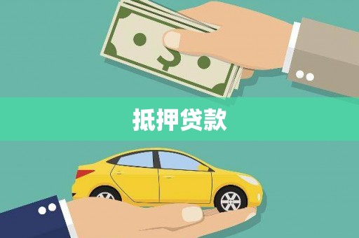 巩义抵押贷款