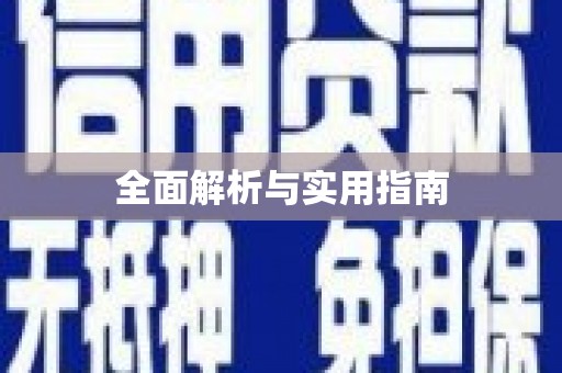 巩义全面解析与实用指南